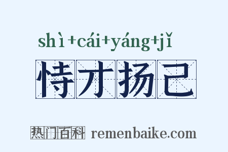 恃才扬己是什么意思的图片